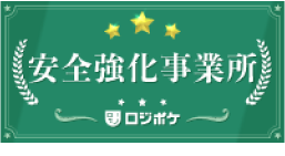 安全強化事業所