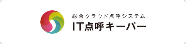 IT点呼キーパー